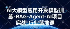 AI大模型应用开发​模型训练-RAG-Agent-AI项目实战-行业落地课-揽颜居工坊