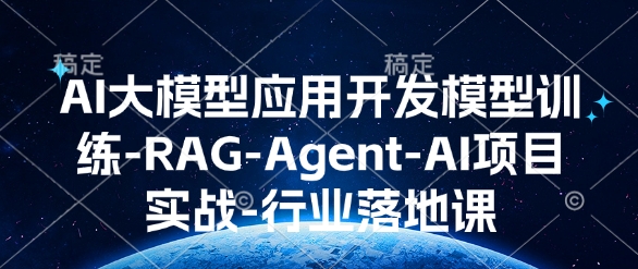 AI大模型应用开发​模型训练-RAG-Agent-AI项目实战-行业落地课-揽颜居工坊