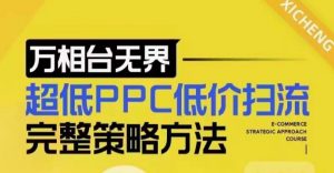 超低PPC低价扫流完整策略方法，最新低价扫流底层逻辑，万相台无界低价扫流实战流程方法-揽颜居工坊