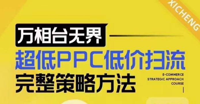 超低PPC低价扫流完整策略方法，最新低价扫流底层逻辑，万相台无界低价扫流实战流程方法-揽颜居工坊