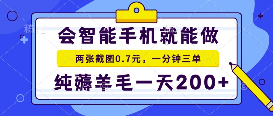 会智能手机就能做，两张截图0.7元，一分钟三单，纯薅羊毛一天200+-揽颜居工坊