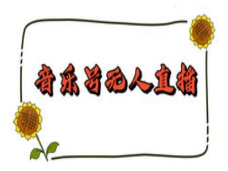 抖音音乐号无人直播间搭建，手把手教你搭建，24小时不断播撸音浪-揽颜居工坊