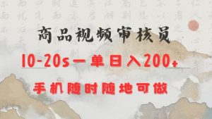 商品视频审核20s一单手机就行随时随地操作日入2张【揭秘】-揽颜居工坊