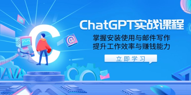 ChatGPT实战课程，掌握安装使用与邮件写作，提升工作效率与赚钱能力-揽颜居工坊