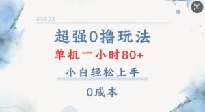 超强0撸玩法 录录数据 单机 一小时轻松80+ 小白轻松上手 简单0成本【仅揭秘】-揽颜居工坊