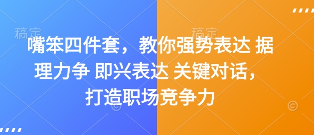嘴笨四件套，教你强势表达 据理力争 即兴表达 关键对话，打造职场竞争力-揽颜居工坊