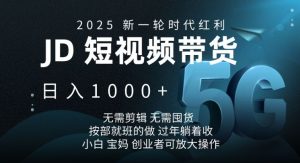 2025新一轮时代红利，JD短视频带货日入1k，无需剪辑，无需囤货，按部就班的做【揭秘】-揽颜居工坊