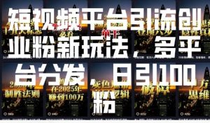 短视频平台引流创业粉新玩法，多平台分发，日引100粉-揽颜居工坊