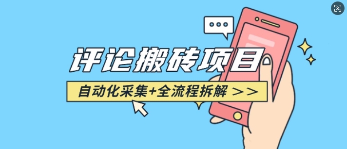 悟空采集评论搬砖_评论搬砖+自动采集【完整攻略】-揽颜居工坊