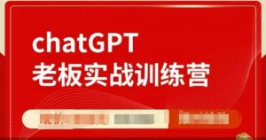 ChatGPT老板实战训练营，用GPT带飞，一人顶一个团队-揽颜居工坊