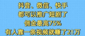 抖音微信快手都可以推广短剧了,佣金最高75%,有人靠一条视频就挣了2W-揽颜居工坊