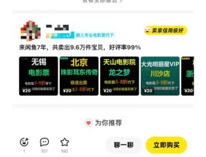 闲鱼电影票自动化，年底开启月入 2W + 的财富通道，可自动化(内附独家秘籍)-揽颜居工坊