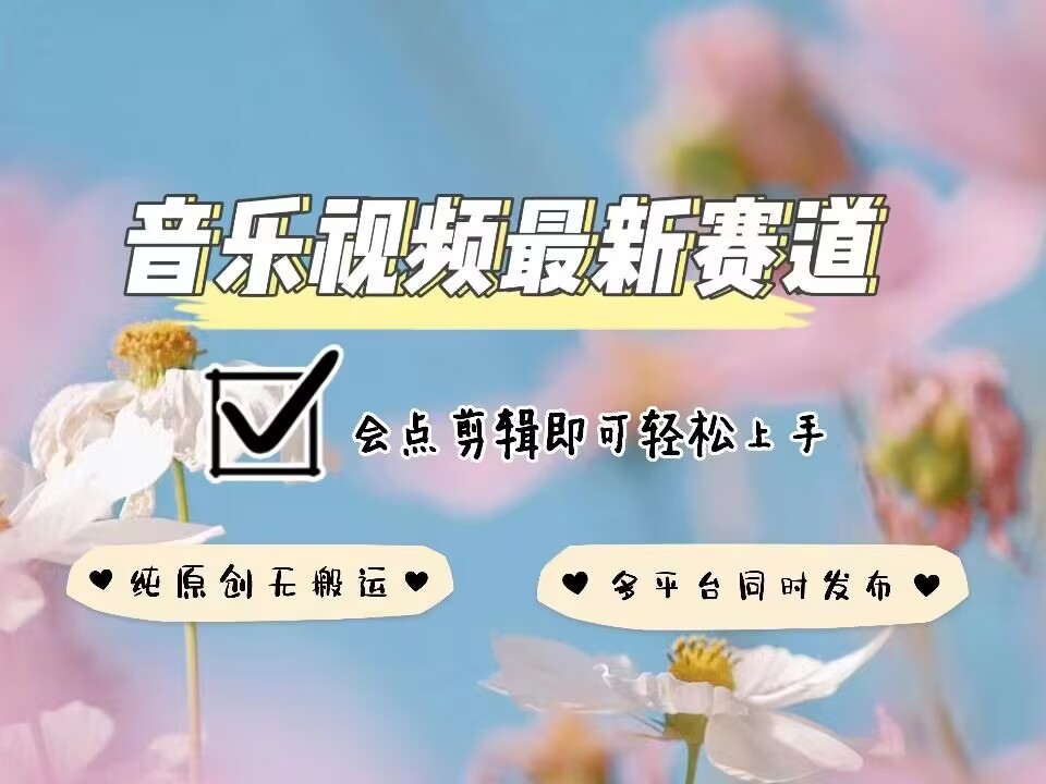 音乐视频赛道最新玩法，纯原创不违规，可所有平台同时发布，会点剪辑即可轻松拿捏-揽颜居工坊