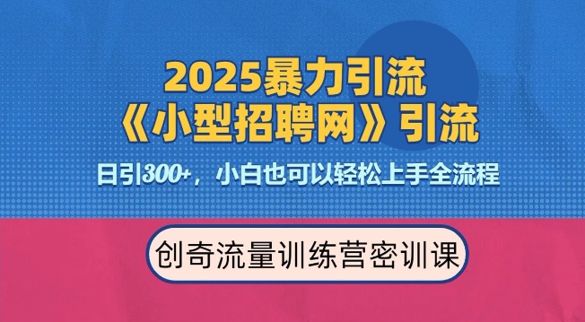 2025最新暴力引流方法，招聘平台一天引流300+，日变现多张，专业人士力荐-揽颜居工坊
