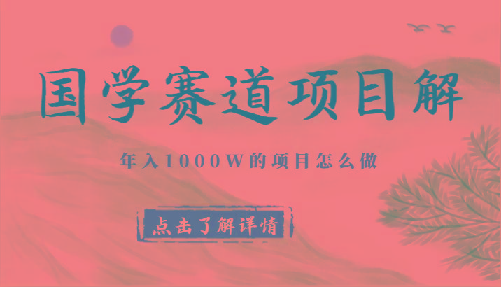 国学赛道项目拆解，全是干货，年入1000W的项目应该怎么做，思维提升-揽颜居工坊