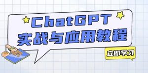 ChatGPT实战与应用：从安装使用掌握GPT，提升个人技能与工作效率-揽颜居工坊