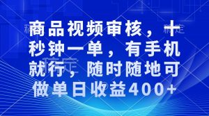 审核视频，十秒钟一单，有手机就行，随时随地可做单日收益400+-揽颜居工坊