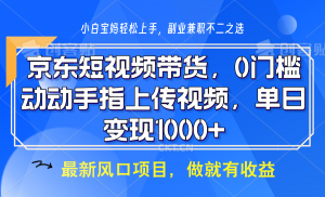 京东短视频带货，操作简单，可矩阵操作，动动手指上传视频，轻松日入1000+-揽颜居工坊