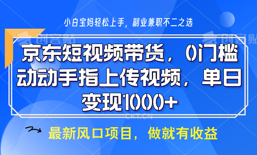 京东短视频带货，操作简单，可矩阵操作，动动手指上传视频，轻松日入1000+-揽颜居工坊