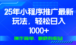 25年微信小程序推广最新玩法，轻松日入1000+，操作简单 做就有收益-揽颜居工坊
