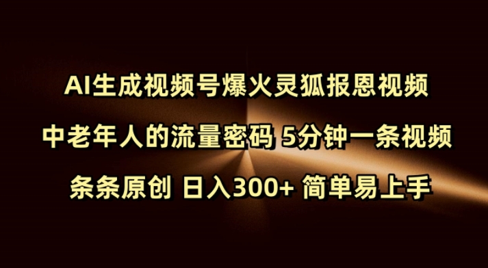 Ai生成视频号爆火灵狐报恩视频 中老年人的流量密码 5分钟一条视频 条条原创 日入300+ 简单易上手-揽颜居工坊