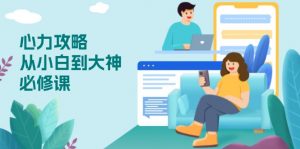 心力 攻略,从小白到大神必修课,技能与心力独立,助你自信从容面对挑战-揽颜居工坊