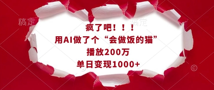 疯了吧!用AI做了个“会做饭的猫”,播放200万,单日变现1k-揽颜居工坊