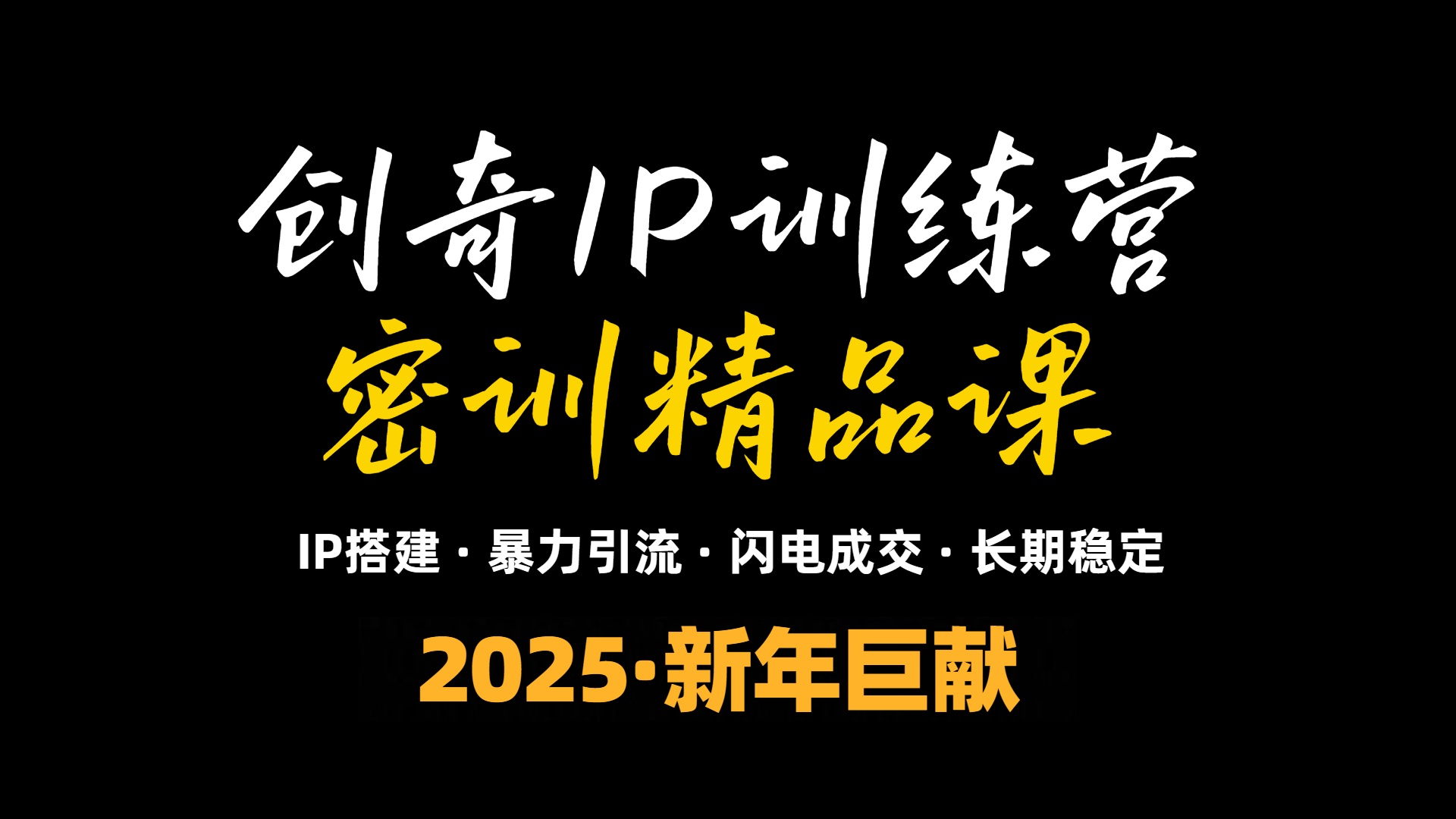 2025年“知识付费IP训练营”小白避坑年赚百万,暴力引流,闪电成交-揽颜居工坊