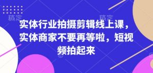 实体行业拍摄剪辑线上课，实体商家不要再等啦，短视频拍起来-揽颜居工坊