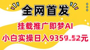 抖音挂载推广即梦AI，无需实名，有5个粉丝就可以做，小白实操日入上k-揽颜居工坊