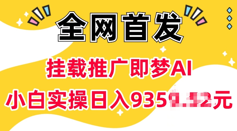 抖音挂载推广即梦AI，无需实名，有5个粉丝就可以做，小白实操日入上k-揽颜居工坊