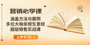 营销必学课：涵盖方法与案例、多位大咖亲授生意经，超级销售实战课-揽颜居工坊