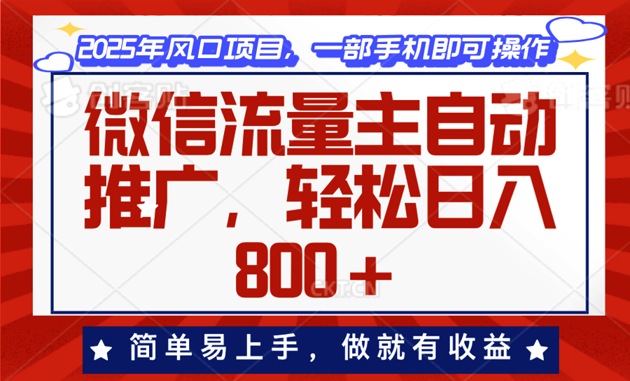 微信流量主自动推广，轻松日入800+，简单易上手，做就有收益。-揽颜居工坊