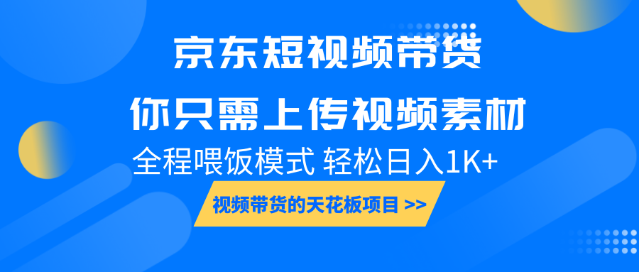 京东短视频带货， 你只需上传视频素材轻松日入1000+， 小白宝妈轻松上手-揽颜居工坊