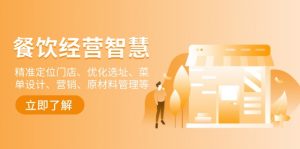 餐饮店经营智慧：精准定位门店、优化选址、菜单设计、营销、原材料管理等-揽颜居工坊