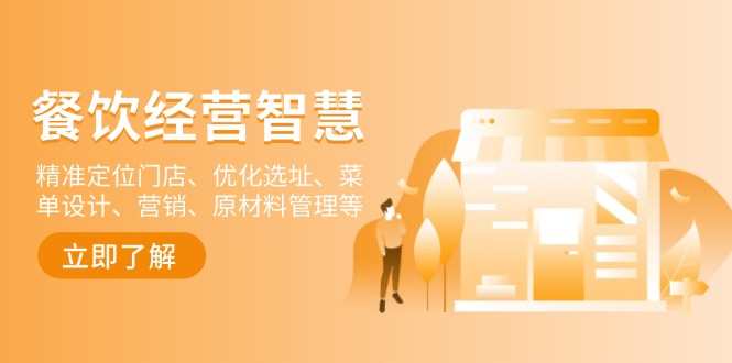 餐饮店经营智慧：精准定位门店、优化选址、菜单设计、营销、原材料管理等-揽颜居工坊