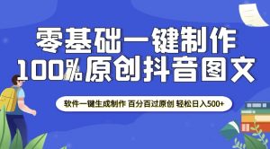 2025零基础制作100%过原创抖音图文 软件一键生成制作 轻松日入500+-揽颜居工坊