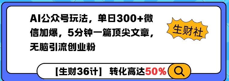 AI公众号玩法,单日300+微信加爆,5分钟一篇顶尖文章无脑引流创业粉-揽颜居工坊