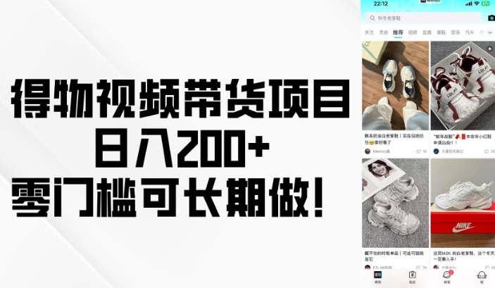 得物视频带货项目，日入200+，零门槛可长期做！-揽颜居工坊