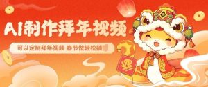 AI制作送祝福拜年视频,过年惊艳你的朋友圈可以定制拜年视频,AI一键生,春节做轻松躺Z-揽颜居工坊