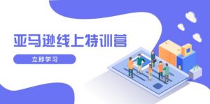 亚马逊线上特训营，新品成长与库存规划，提升品牌推广能力，实现业务增长-揽颜居工坊