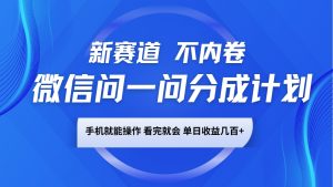 微信问一问分成计划,新赛道不内卷,长期稳定 手机就能操作,单日收益几百+-揽颜居工坊