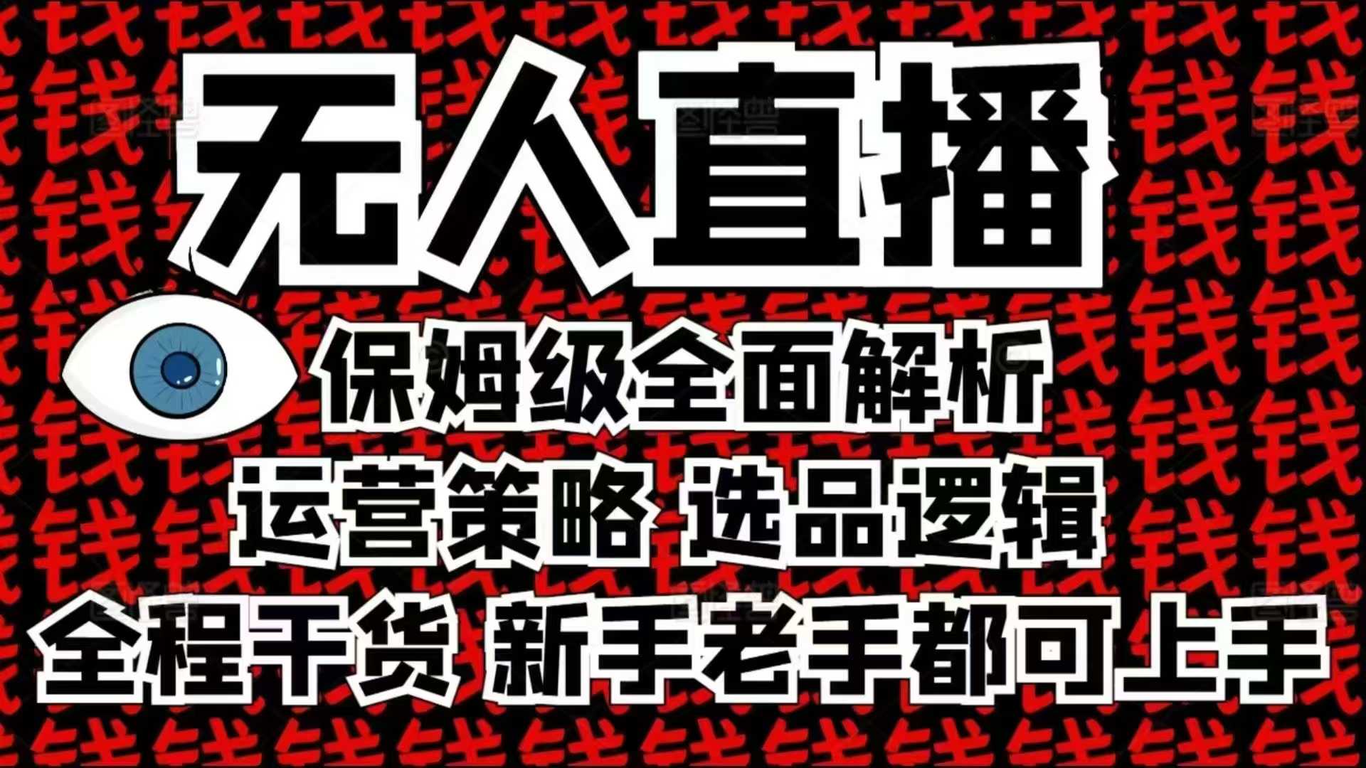 2025无人直播这么做就对了，保姆级全面解析，全程干货，新手老手都可上手-揽颜居工坊