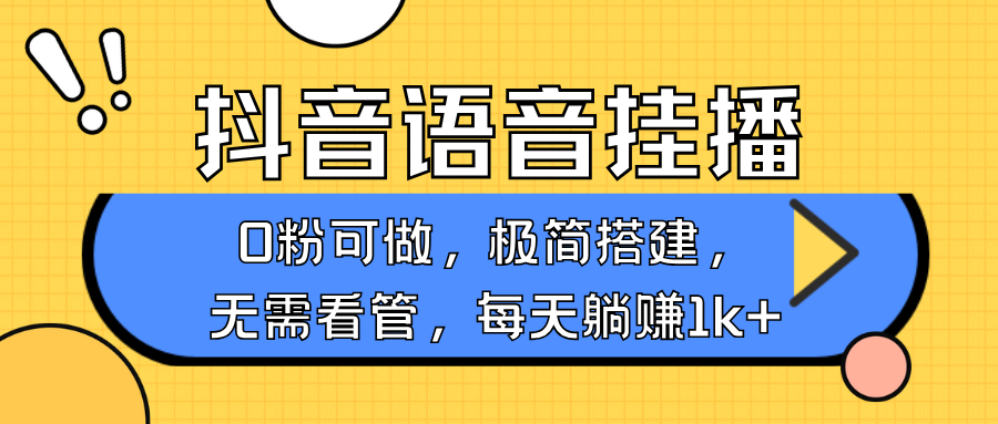 抖音语音无人挂播，每天躺赚1000+，新老号0粉可播，简单好操作，不限流不违规-揽颜居工坊