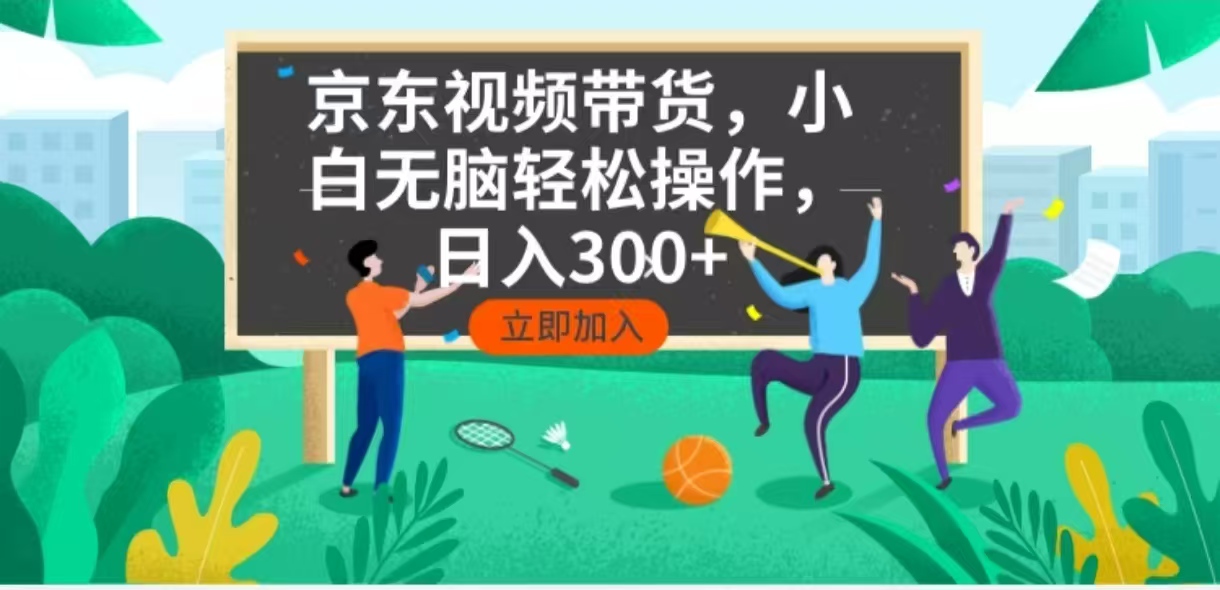 京东短视频带货，小白无脑操作，每天五分钟，轻松日入300+-揽颜居工坊