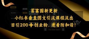小红书垂直图文引流课程流出,日引200+创业粉,速看防和谐-揽颜居工坊