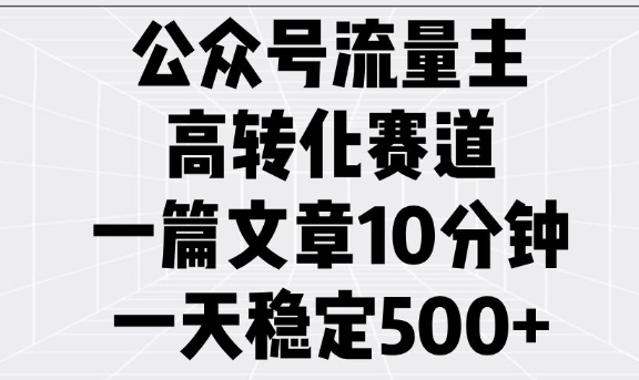 公众号流量主高转化赛道，一篇文章10分钟，一天稳定5张-揽颜居工坊