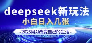 deepseek+剪映新玩法，小白一天也可轻松入几张-揽颜居工坊
