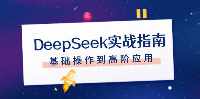 DeepSeek实战指南，注册配置、对话技巧、文件处理、基础操作到高阶应用-揽颜居工坊