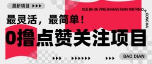 【0撸】最新点赞关注小项目，1毛起赚，1块起提-揽颜居工坊